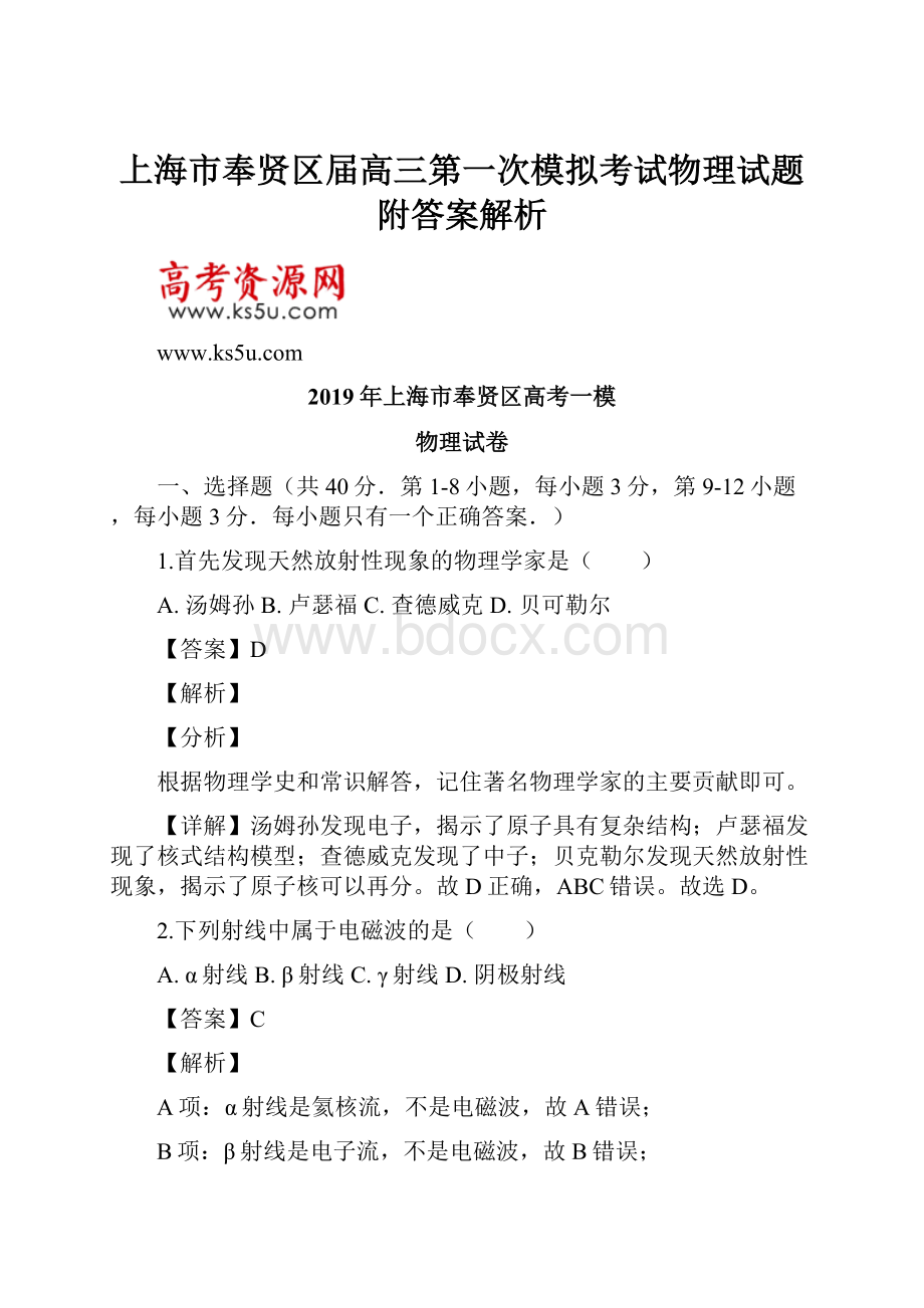 上海市奉贤区届高三第一次模拟考试物理试题附答案解析.docx_第1页