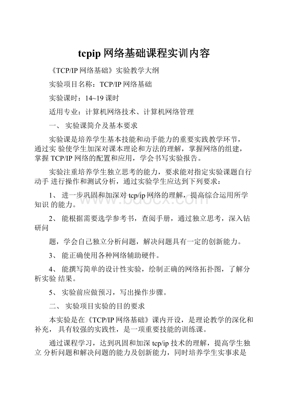 tcpip网络基础课程实训内容.docx