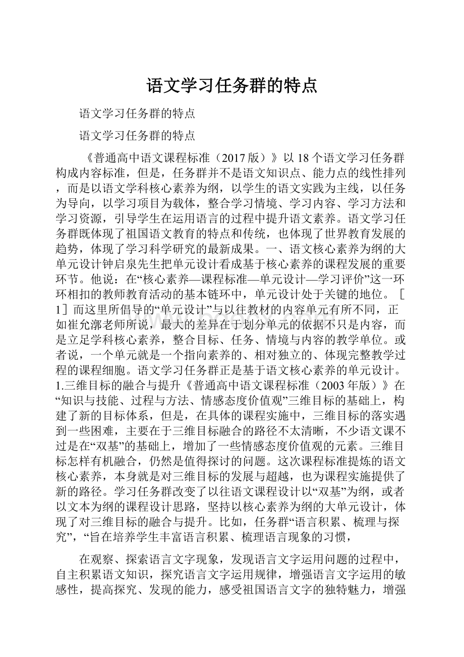 语文学习任务群的特点.docx