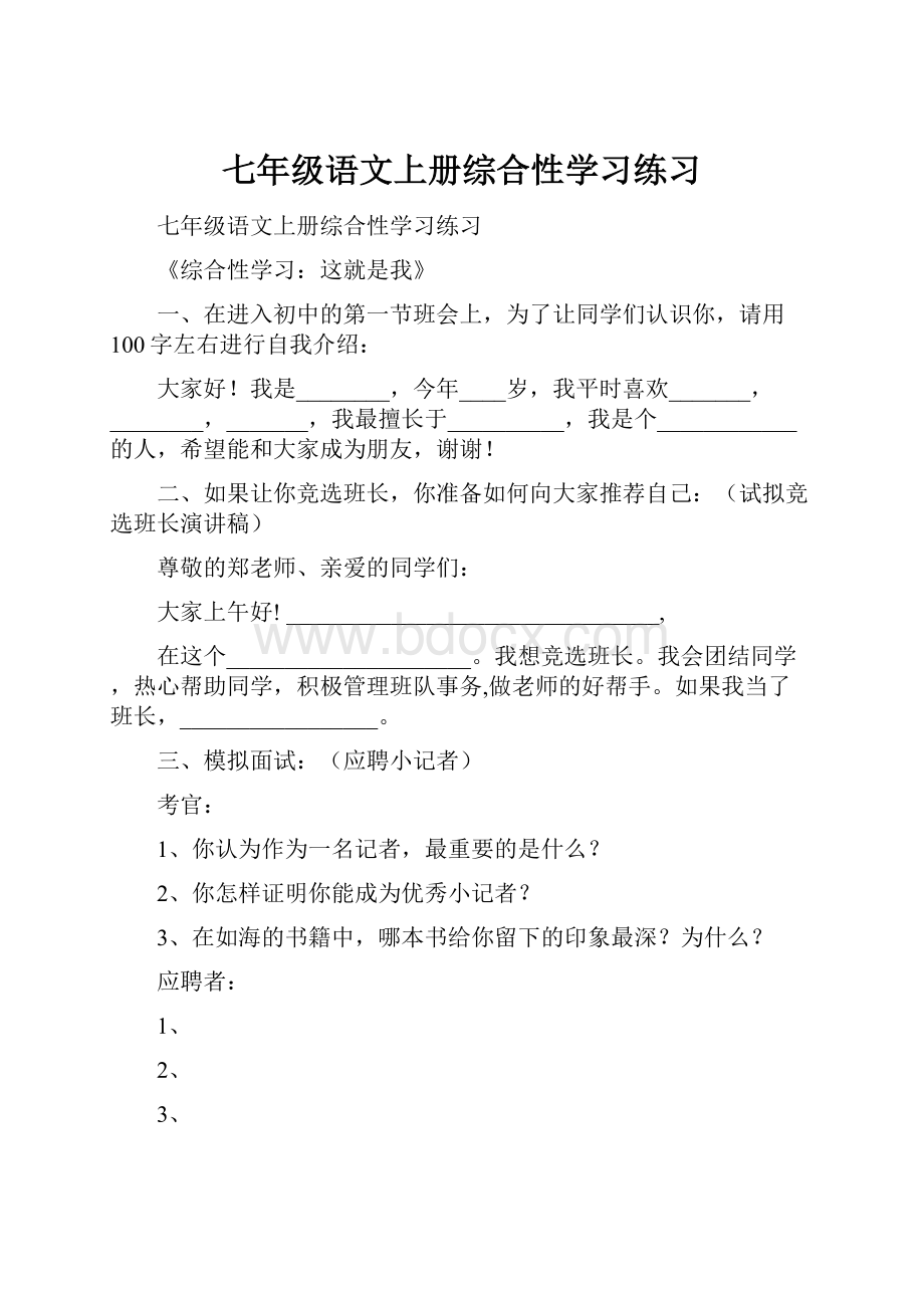 七年级语文上册综合性学习练习.docx