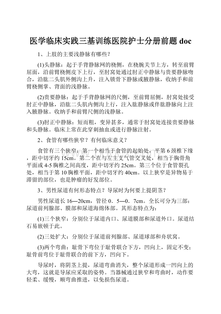 医学临床实践三基训练医院护士分册前题doc.docx_第1页