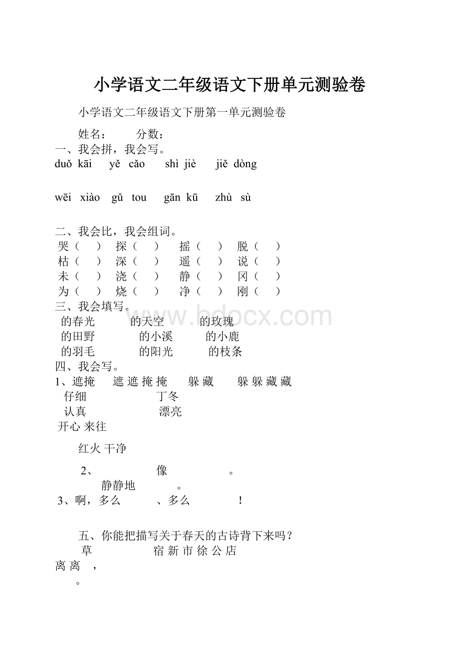 小学语文二年级语文下册单元测验卷.docx