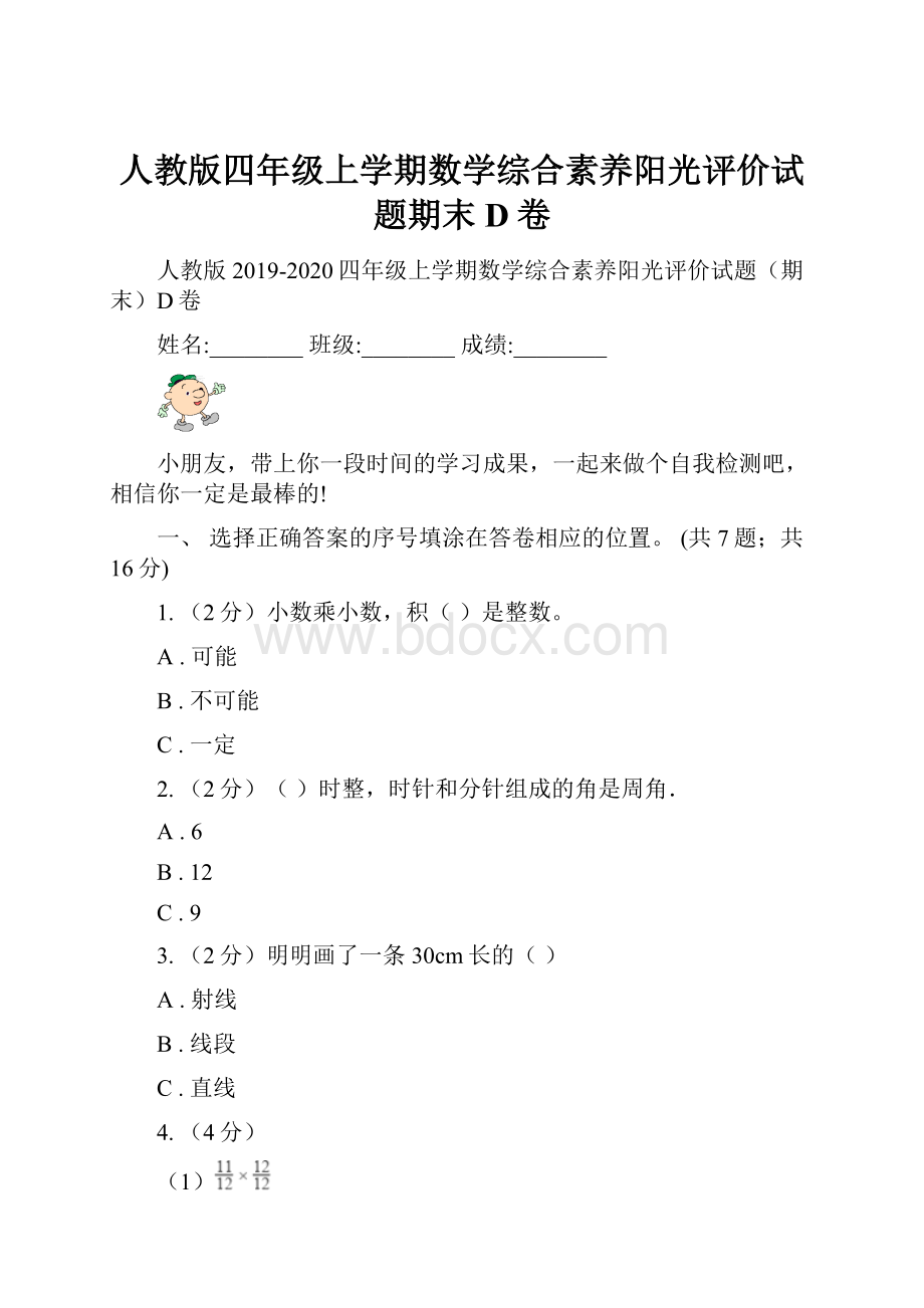 人教版四年级上学期数学综合素养阳光评价试题期末D卷.docx_第1页