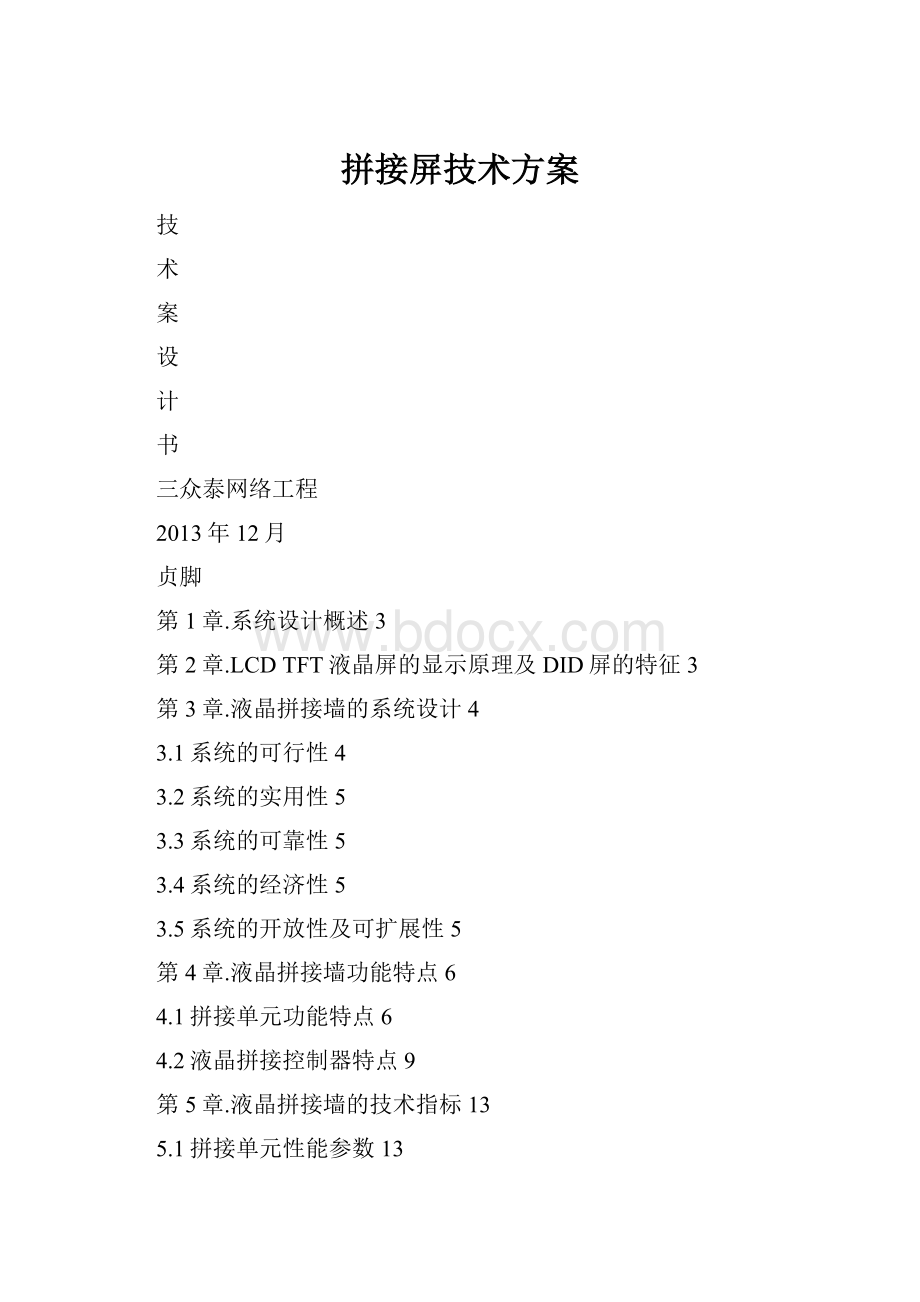 拼接屏技术方案.docx