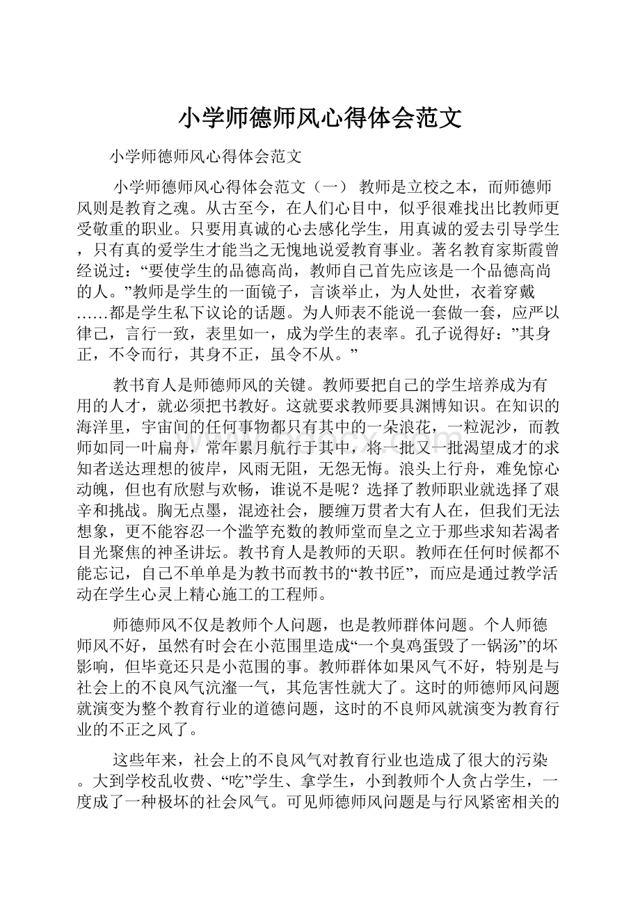 小学师德师风心得体会范文.docx_第1页