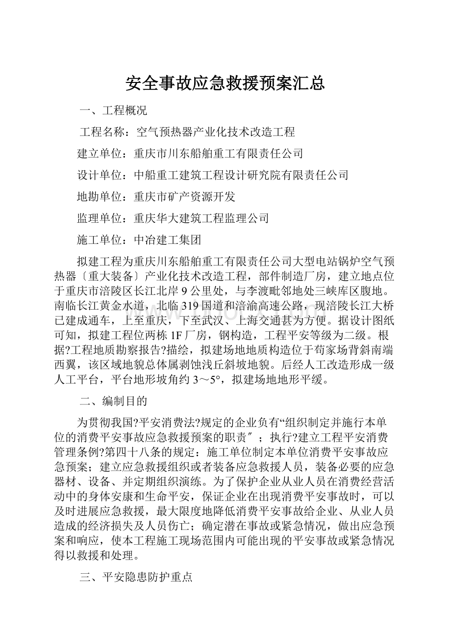 安全事故应急救援预案汇总.docx