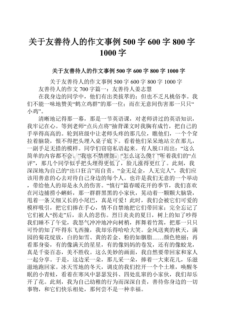 关于友善待人的作文事例500字600字800字1000字.docx_第1页