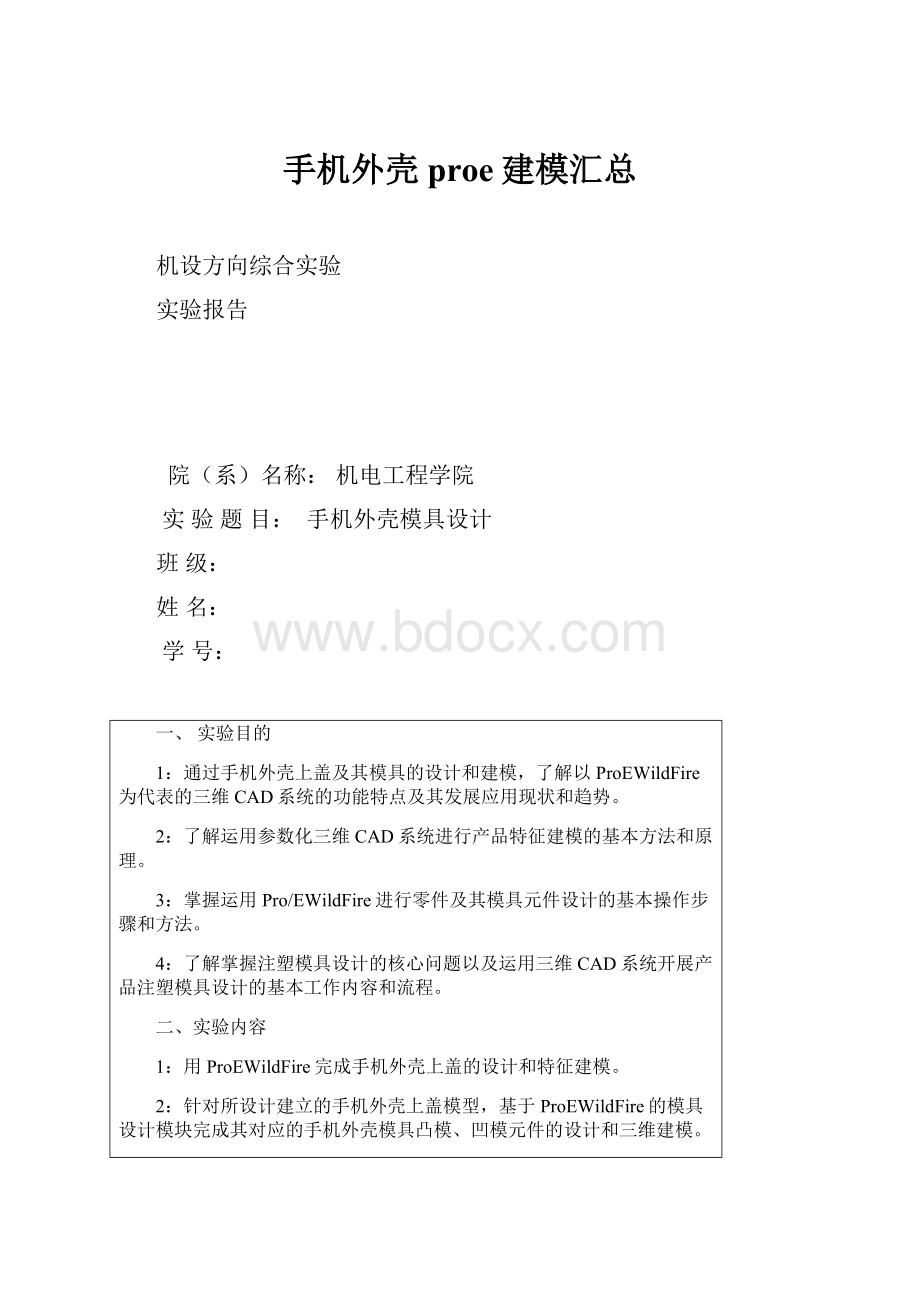 手机外壳proe建模汇总.docx