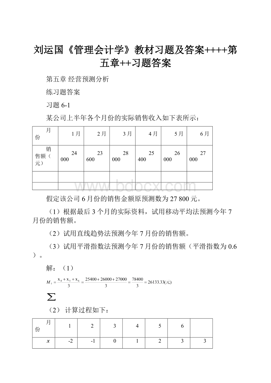 刘运国《管理会计学》教材习题及答案++++第五章++习题答案.docx