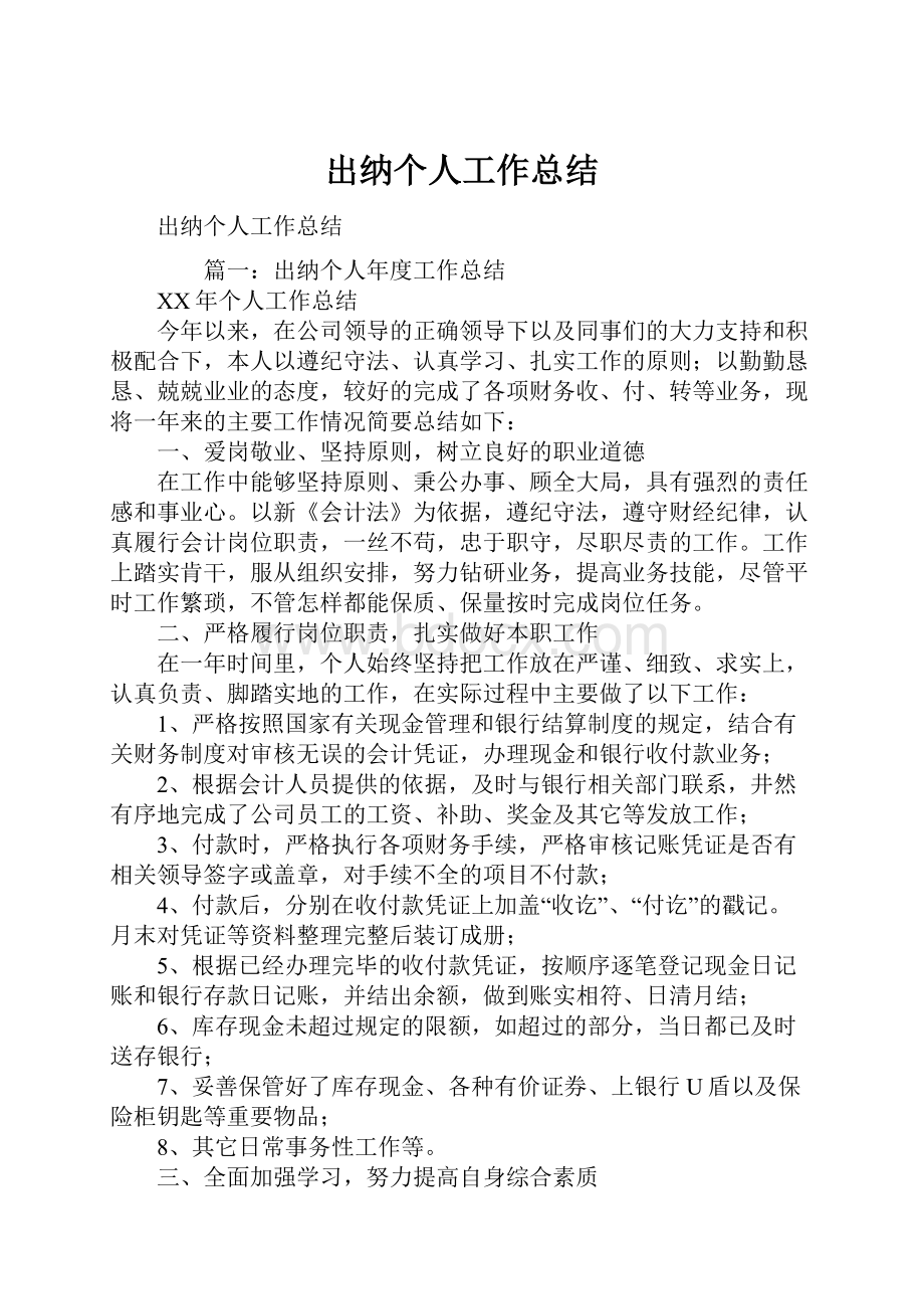 出纳个人工作总结.docx