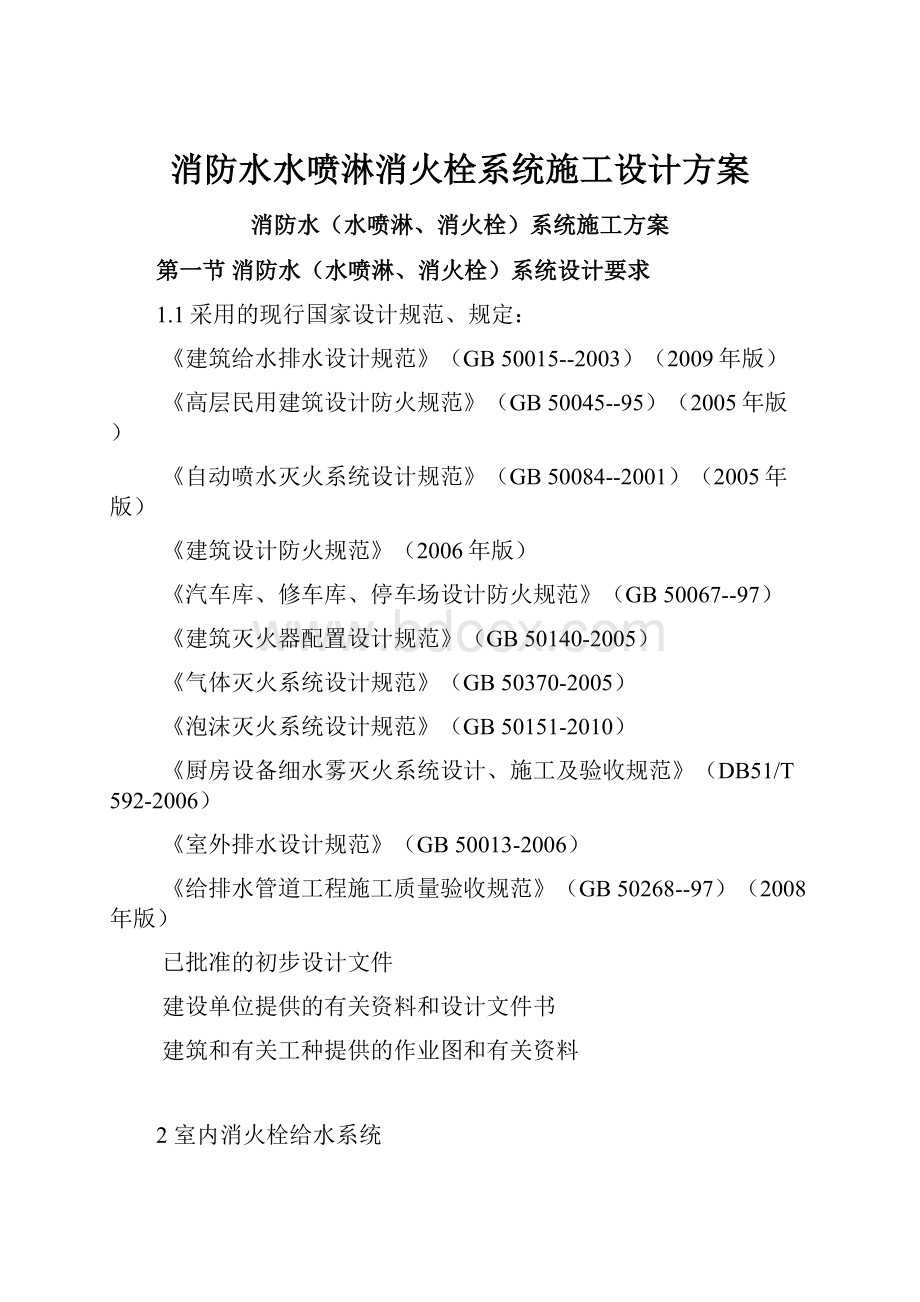 消防水水喷淋消火栓系统施工设计方案.docx_第1页