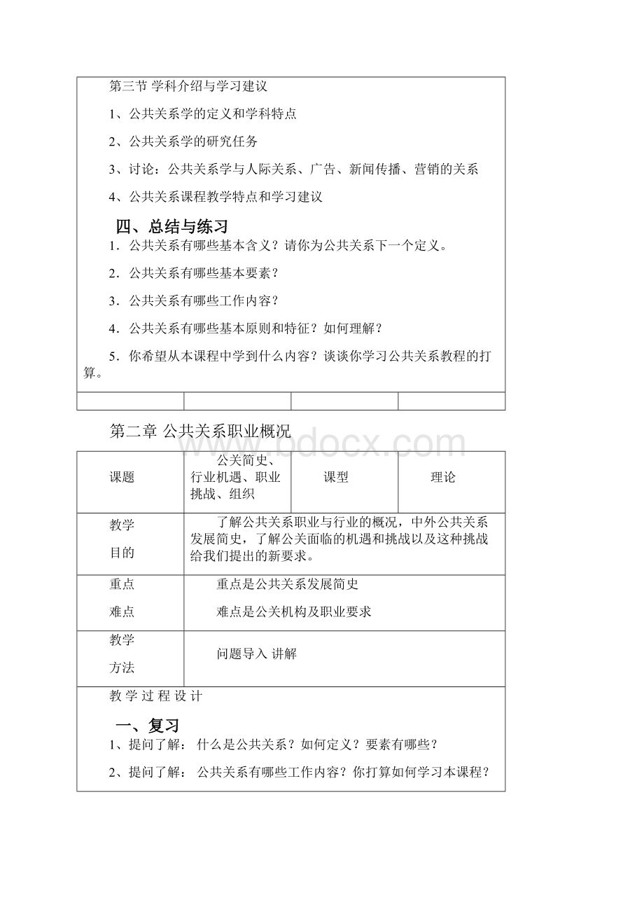 精编公共关系公共关系教学设计.docx_第3页