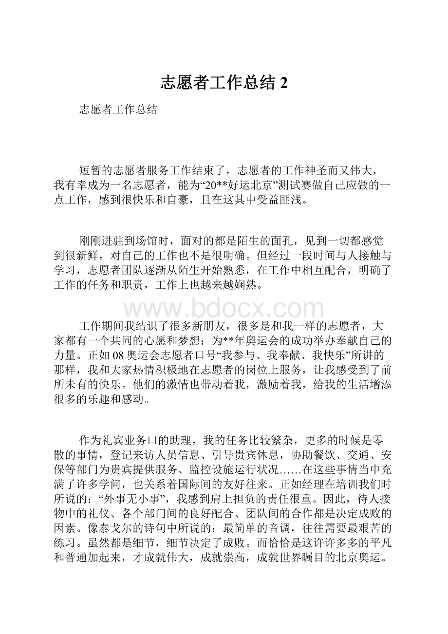 志愿者工作总结2.docx