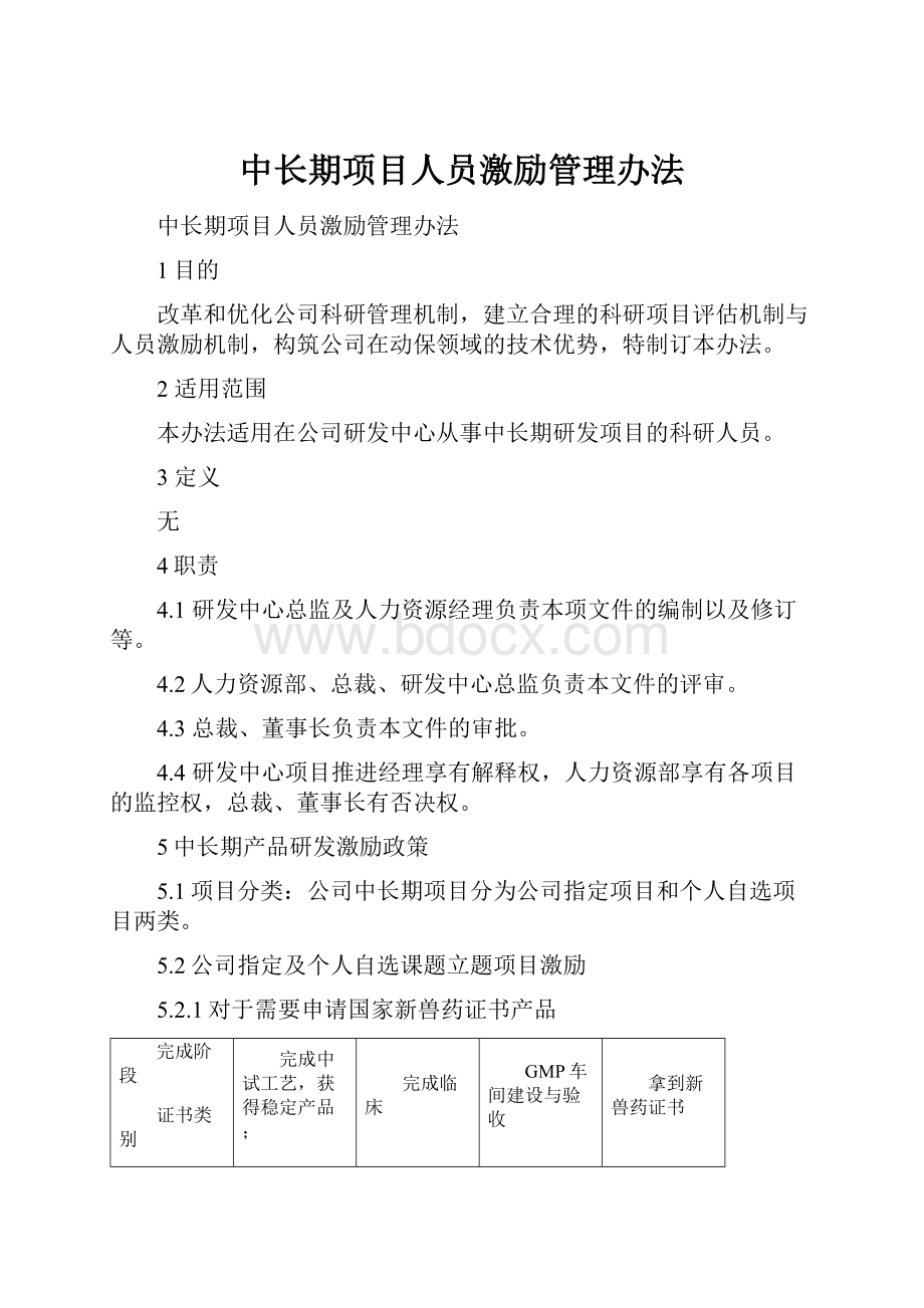 中长期项目人员激励管理办法.docx