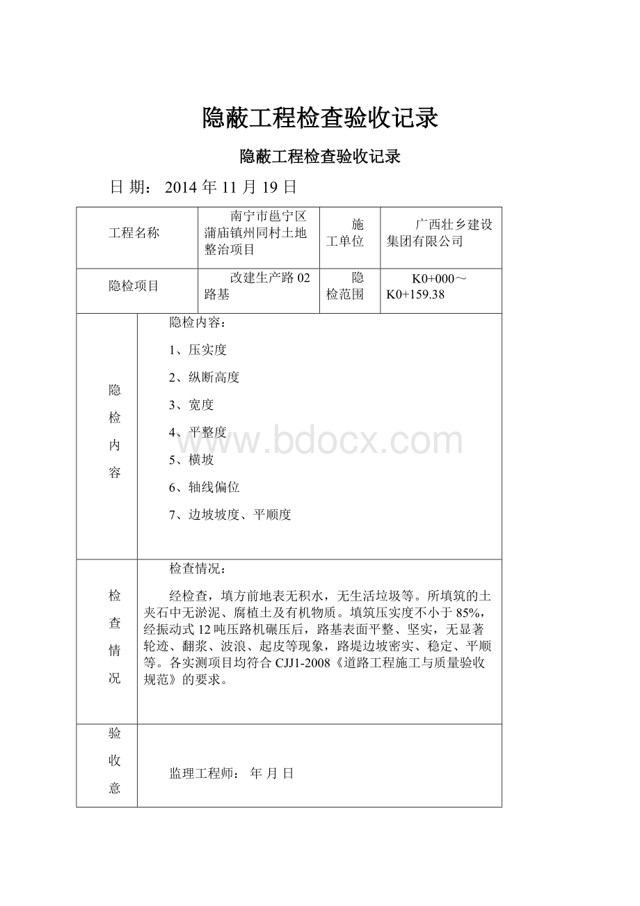 隐蔽工程检查验收记录.docx