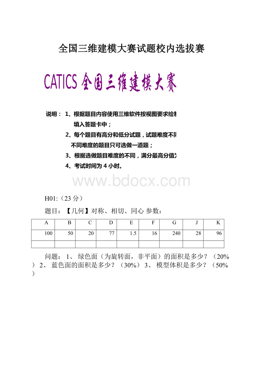 全国三维建模大赛试题校内选拔赛.docx