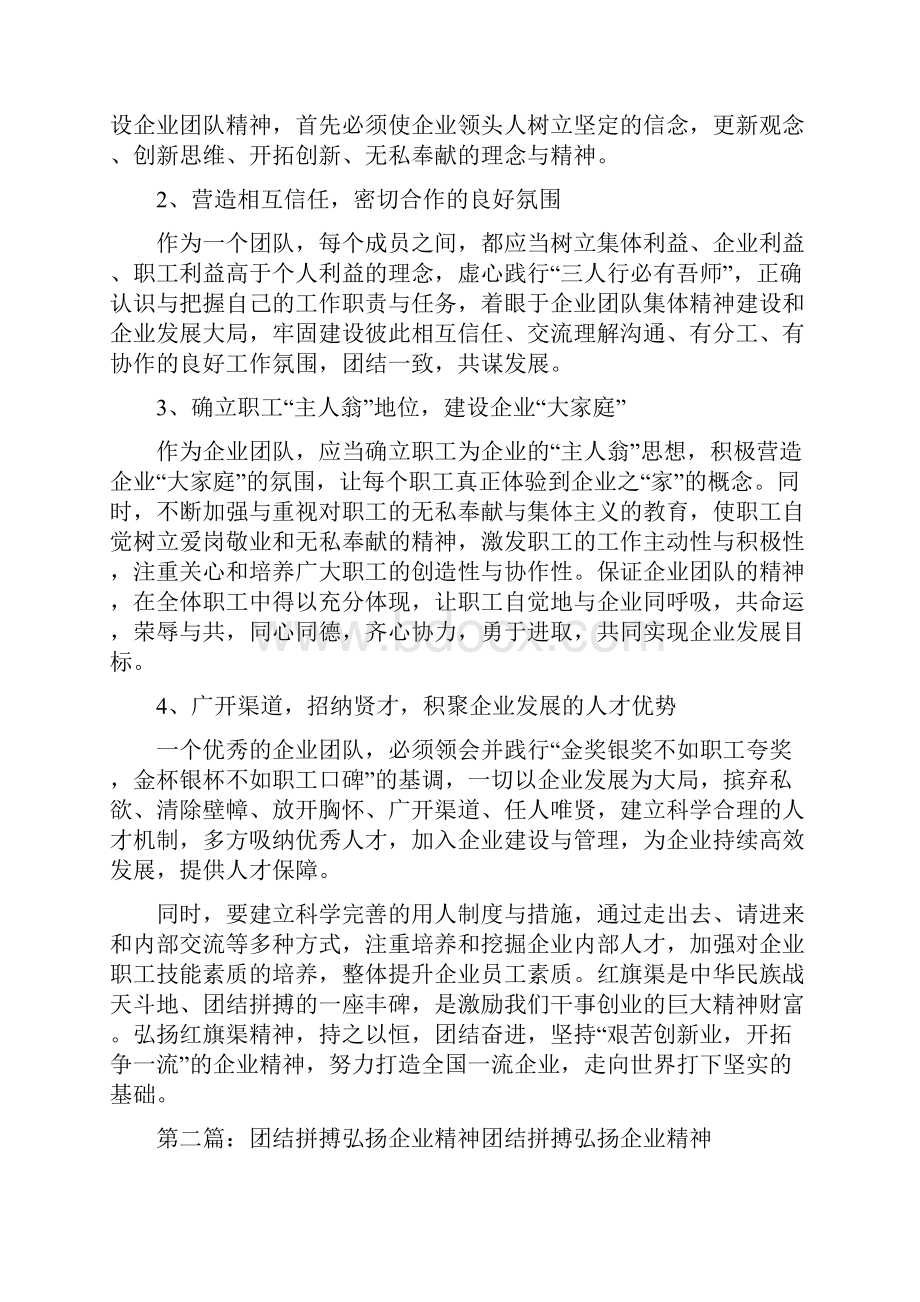 《团结拼搏 弘扬企业精神》.docx_第2页