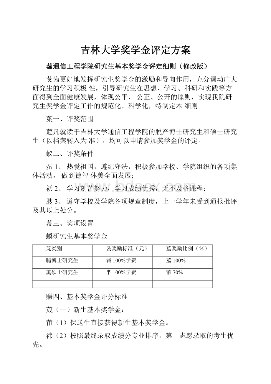 吉林大学奖学金评定方案.docx