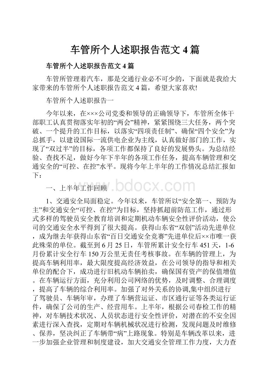 车管所个人述职报告范文4篇.docx