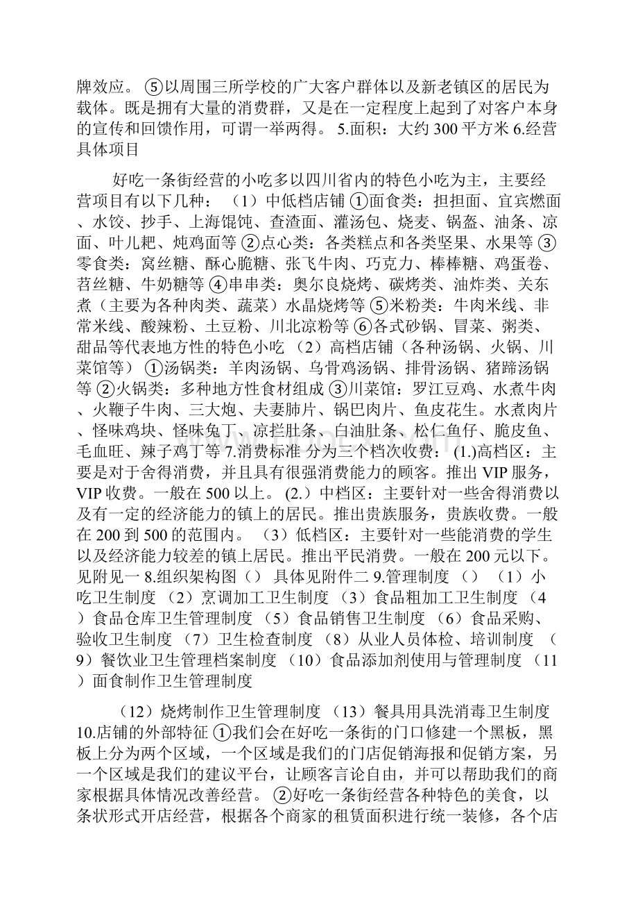 小吃一条街策划书.docx_第3页