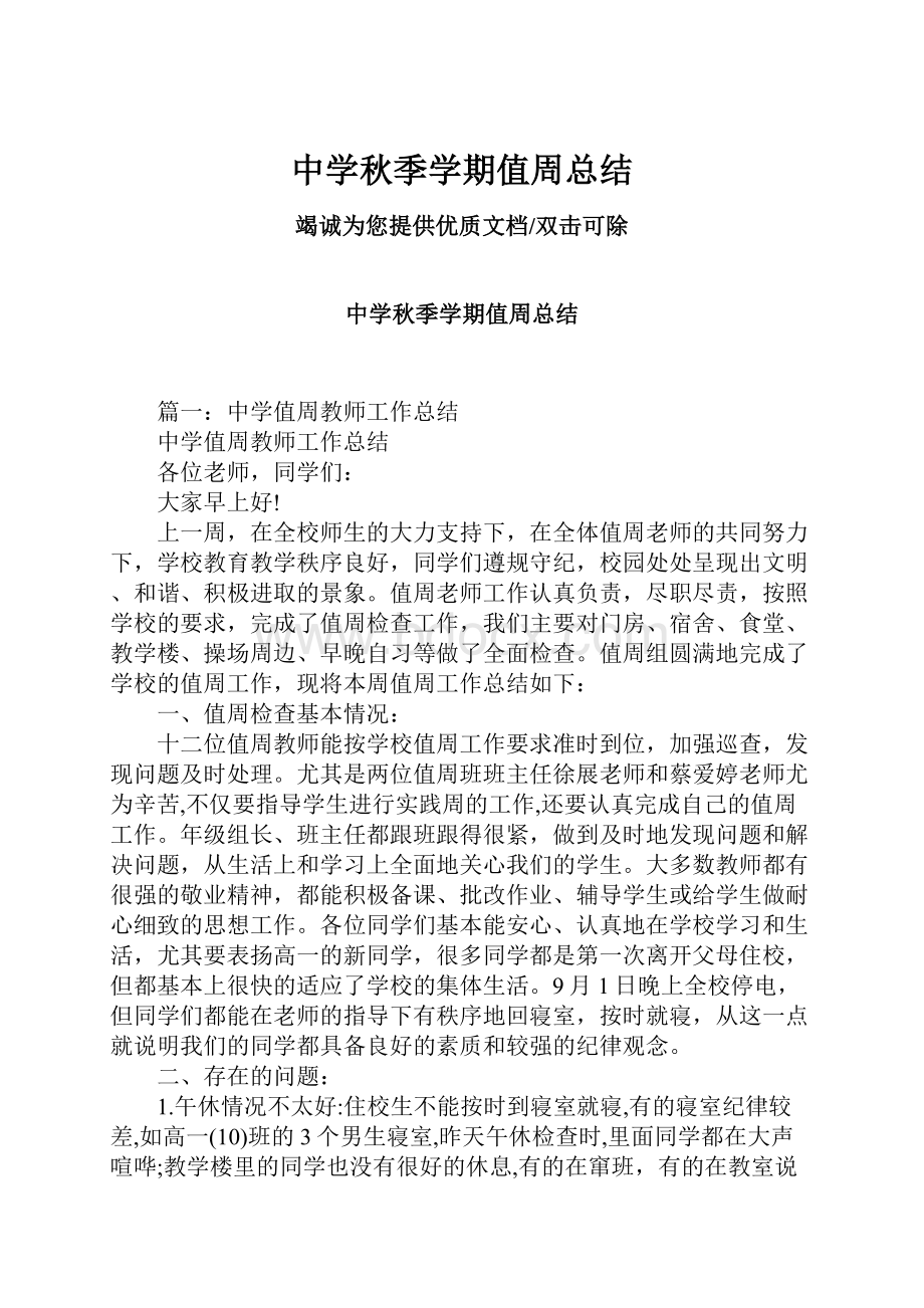 中学秋季学期值周总结.docx