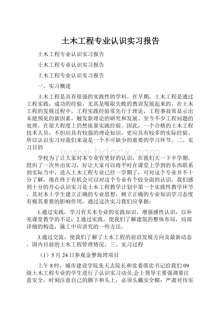 土木工程专业认识实习报告.docx_第1页