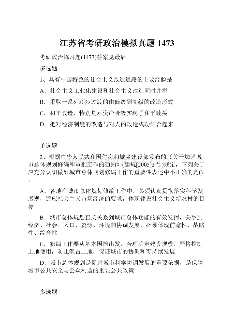 江苏省考研政治模拟真题1473.docx