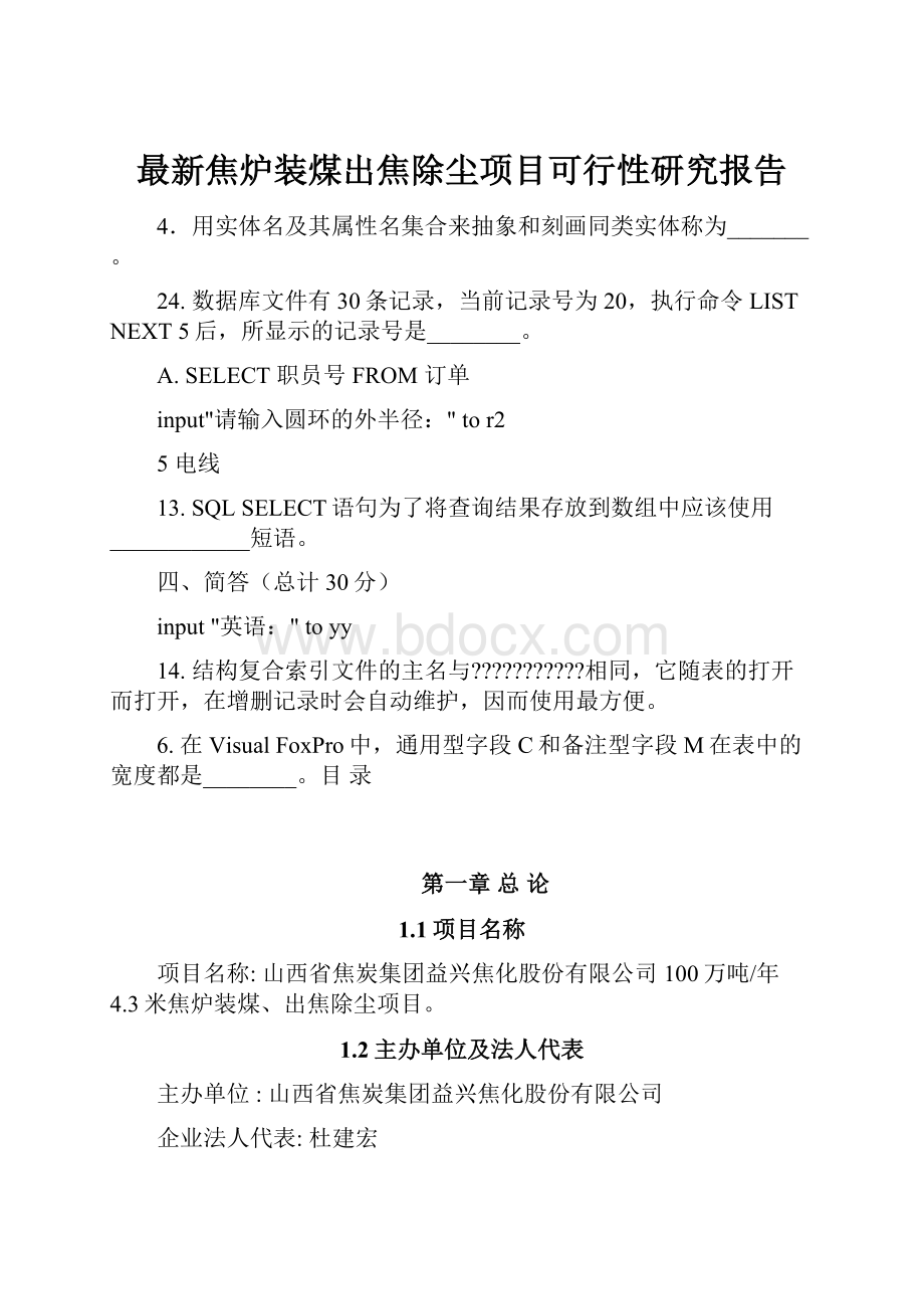 最新焦炉装煤出焦除尘项目可行性研究报告.docx