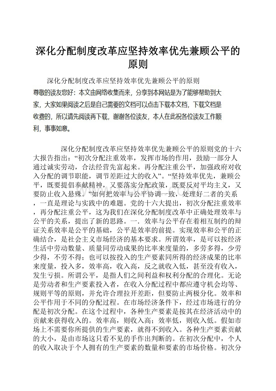 深化分配制度改革应坚持效率优先兼顾公平的原则.docx