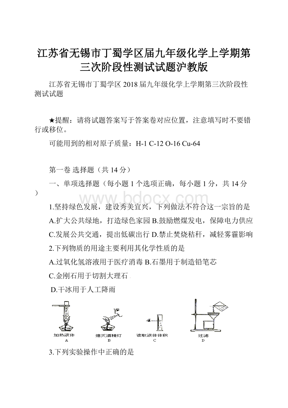 江苏省无锡市丁蜀学区届九年级化学上学期第三次阶段性测试试题沪教版.docx