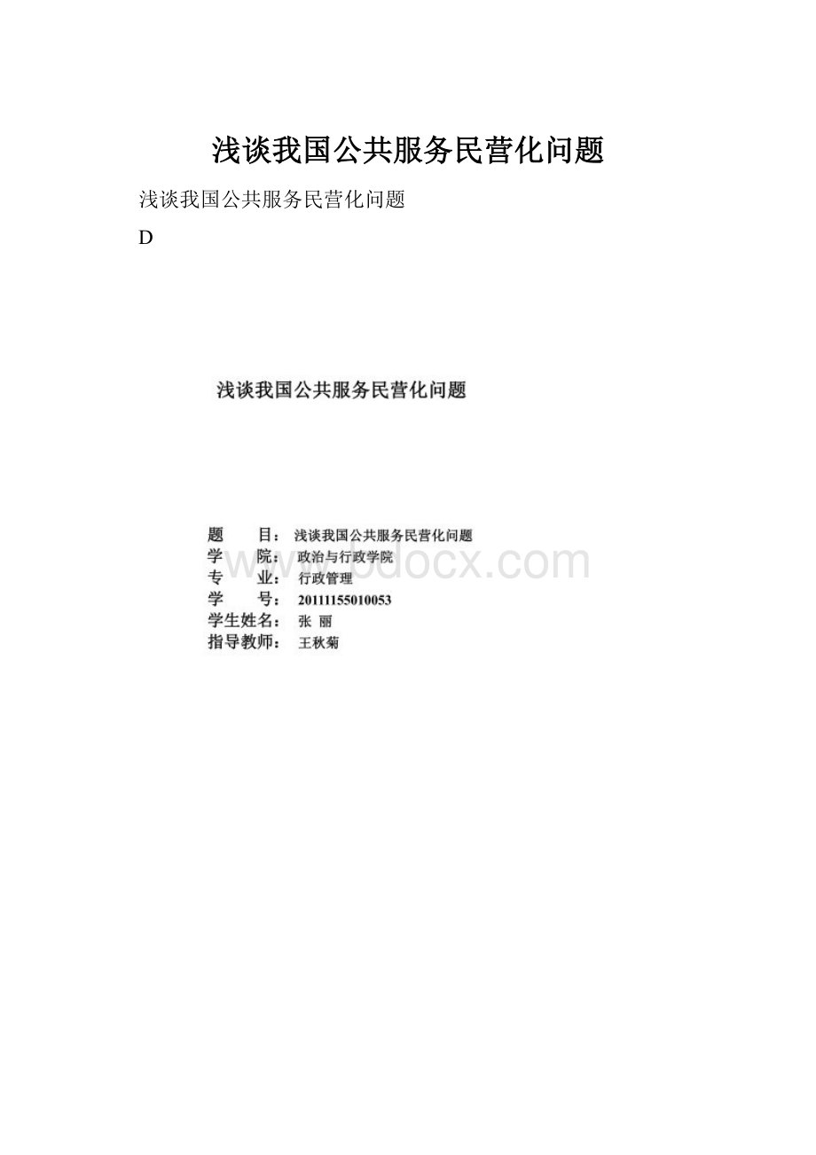 浅谈我国公共服务民营化问题.docx_第1页