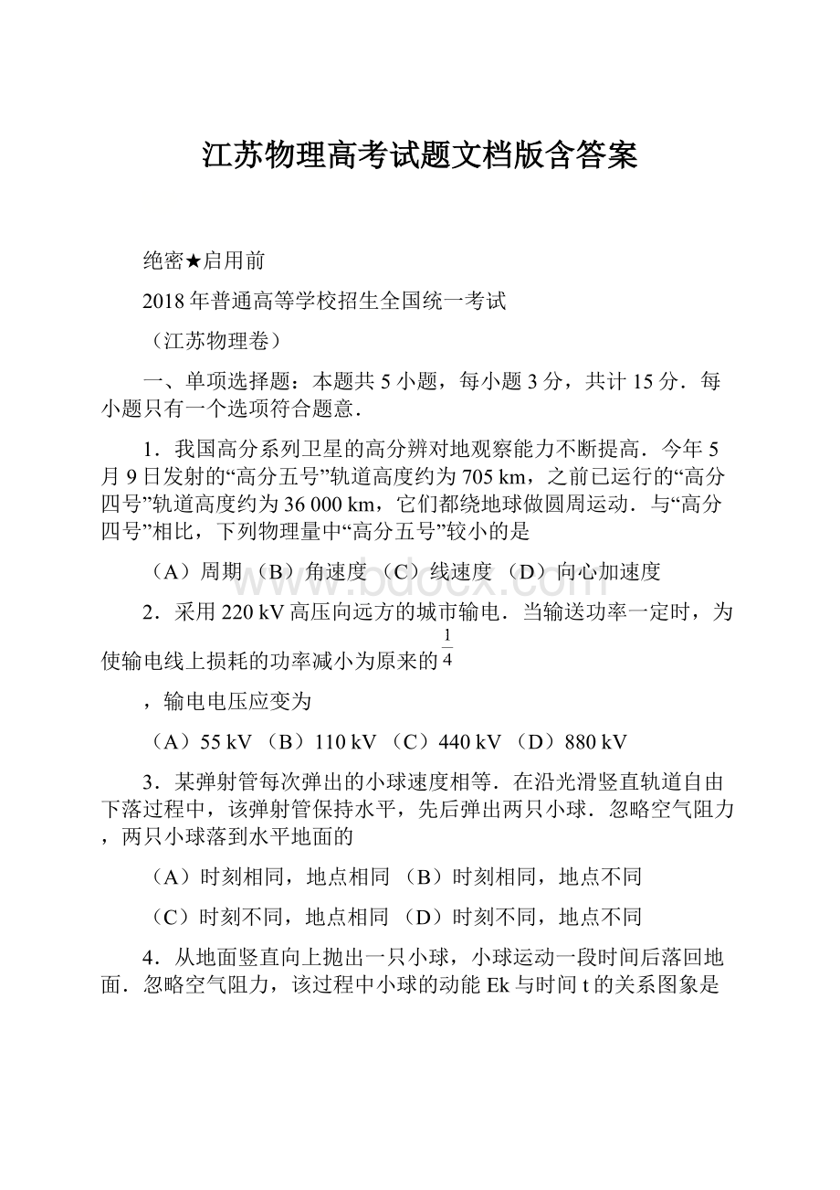 江苏物理高考试题文档版含答案.docx_第1页