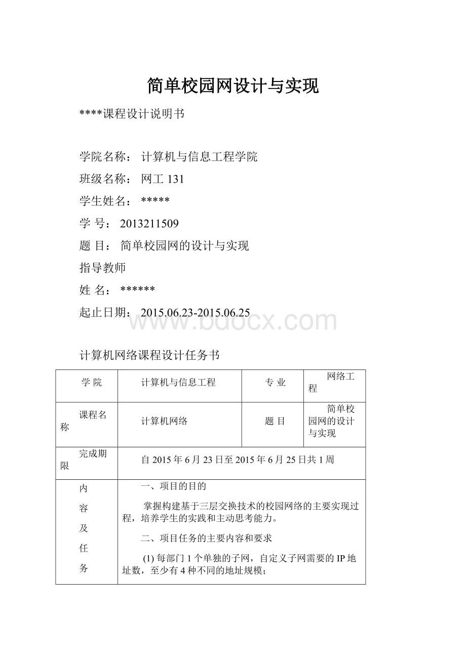 简单校园网设计与实现.docx