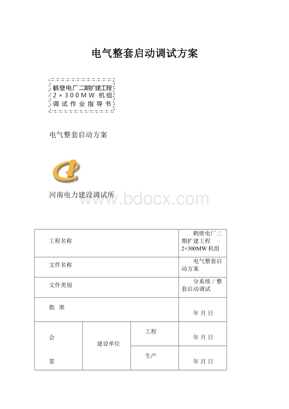 电气整套启动调试方案.docx