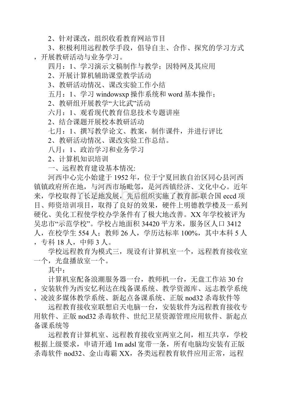 小学普课组远程教育教学工作总结1.docx_第3页