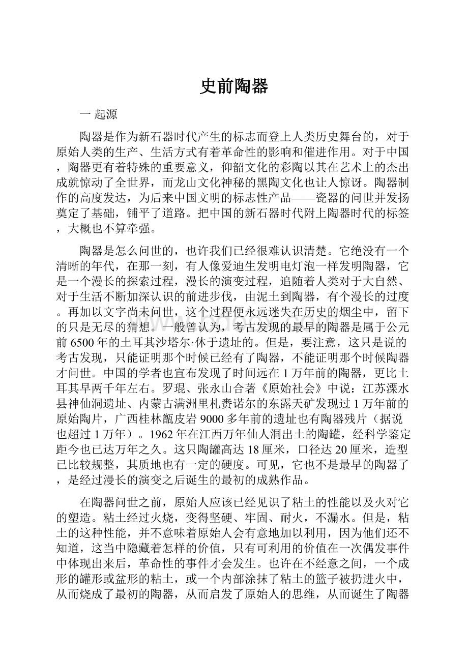 史前陶器.docx_第1页