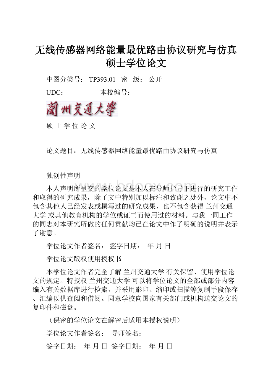 无线传感器网络能量最优路由协议研究与仿真硕士学位论文.docx