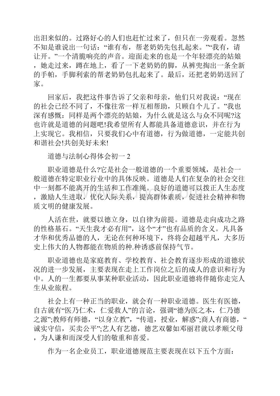 道德与法制心得体会初一.docx_第2页