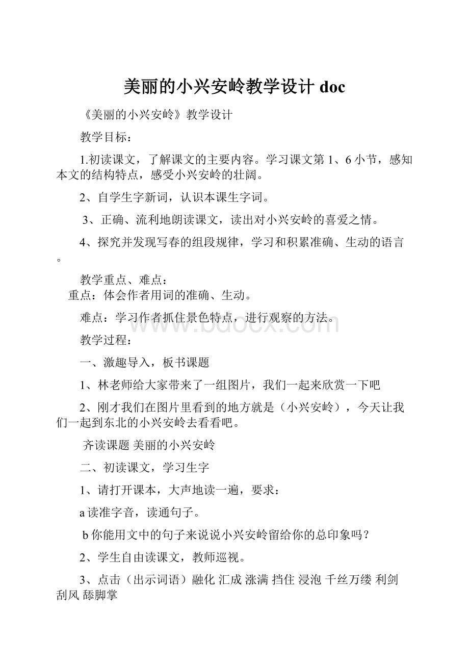 美丽的小兴安岭教学设计doc.docx