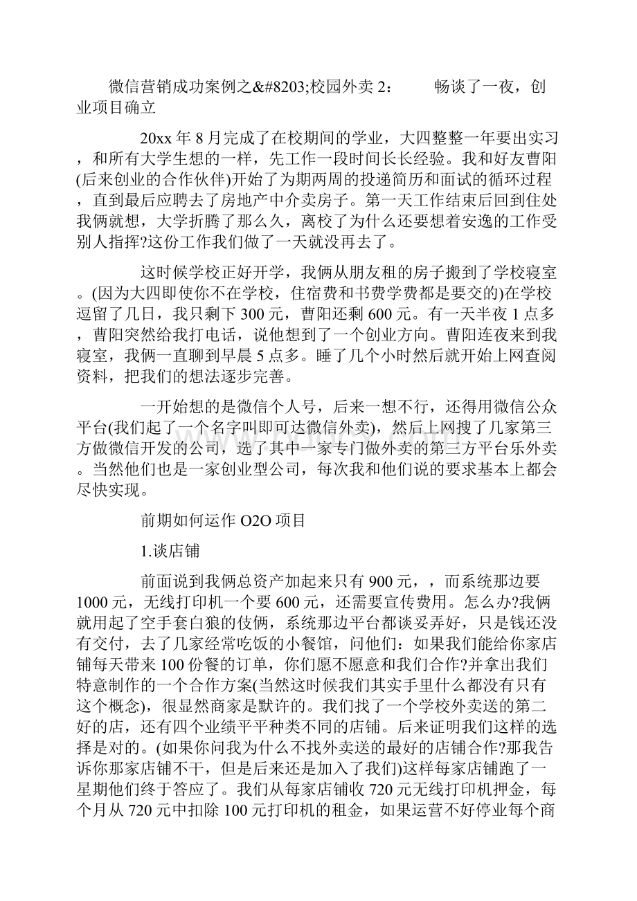 微信营销成功案例之校园外卖精编版.docx_第2页