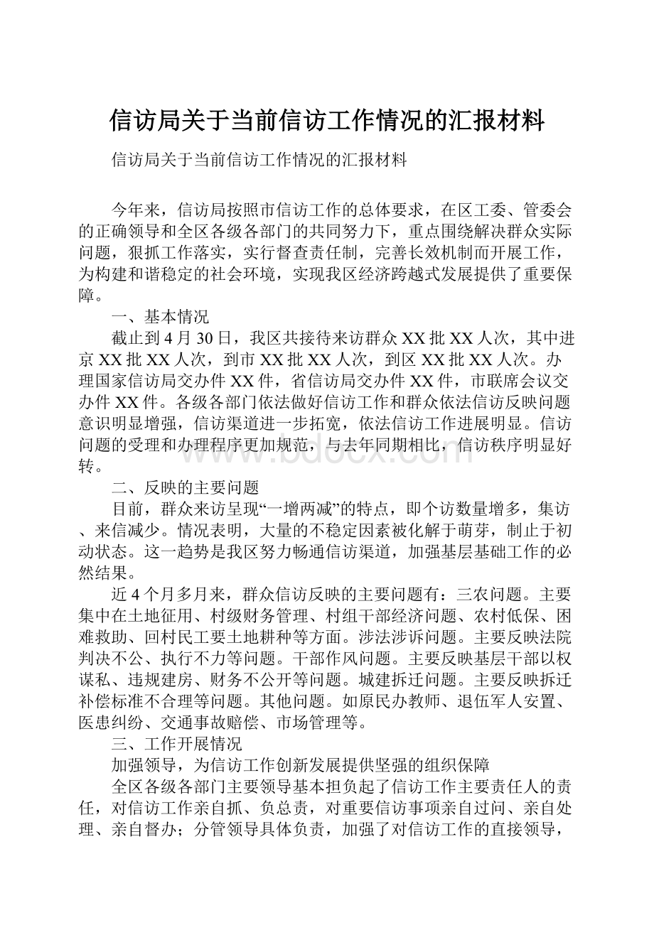 信访局关于当前信访工作情况的汇报材料.docx