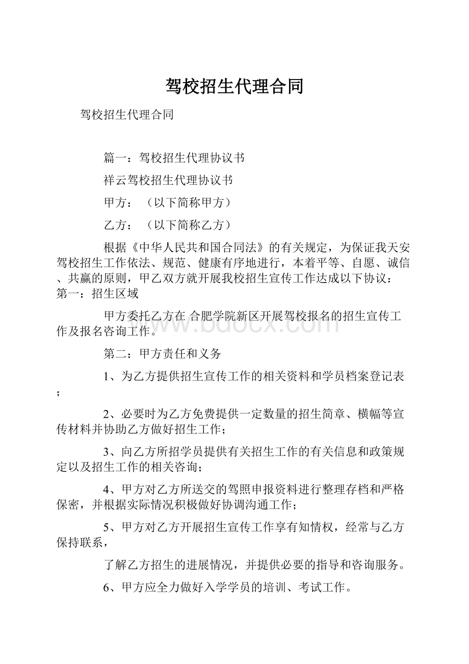 驾校招生代理合同.docx