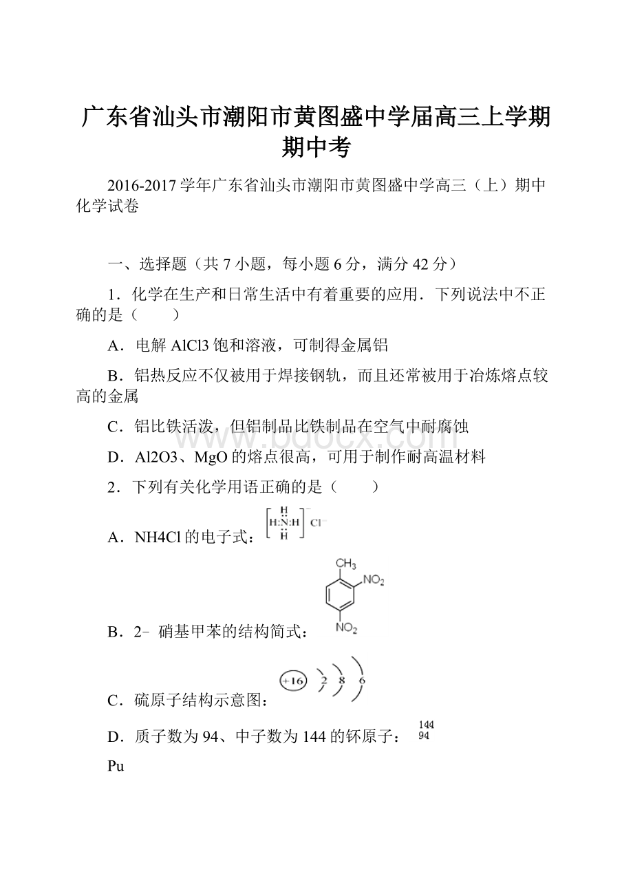 广东省汕头市潮阳市黄图盛中学届高三上学期期中考.docx_第1页