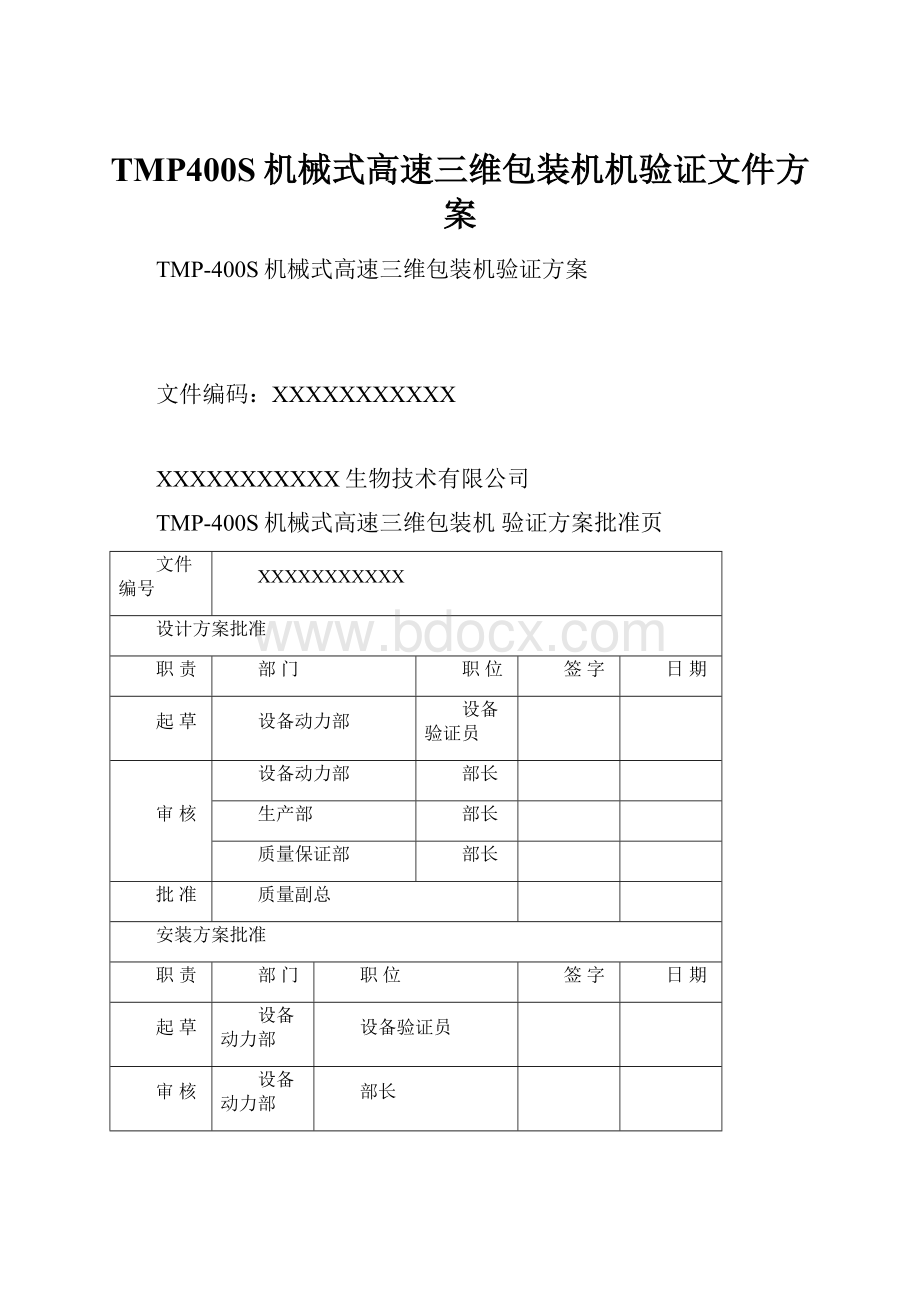 TMP400S机械式高速三维包装机机验证文件方案.docx_第1页