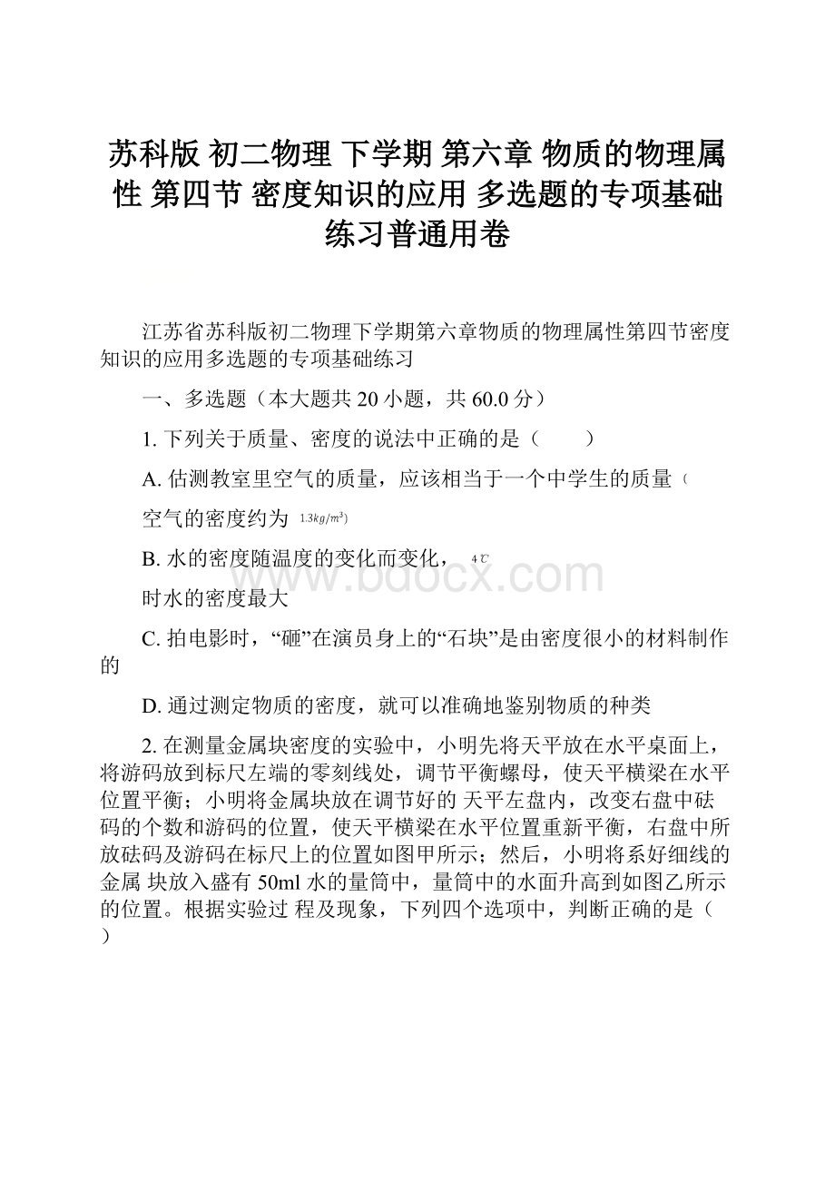 苏科版 初二物理 下学期 第六章 物质的物理属性 第四节 密度知识的应用 多选题的专项基础练习普通用卷.docx