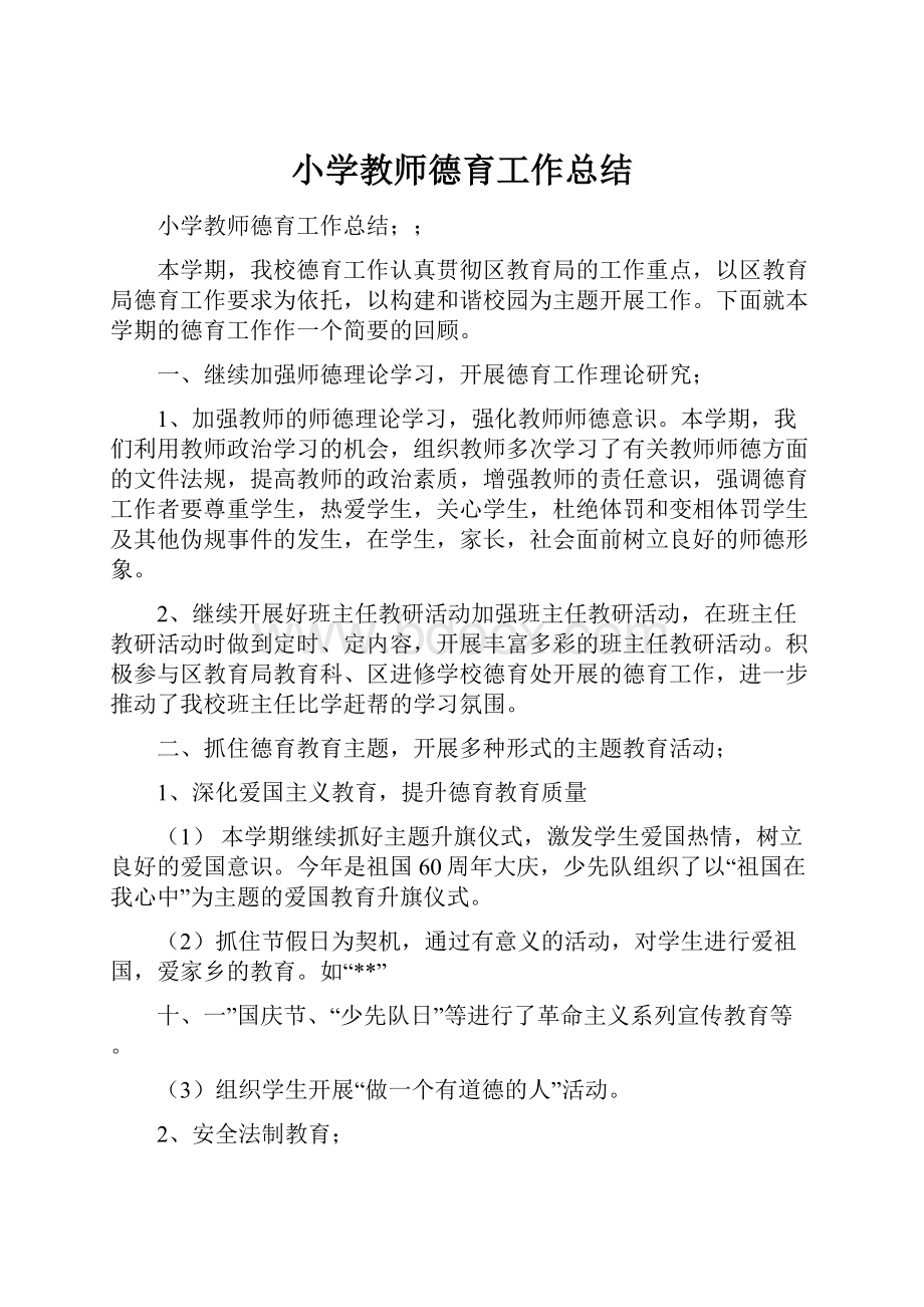 小学教师德育工作总结.docx_第1页