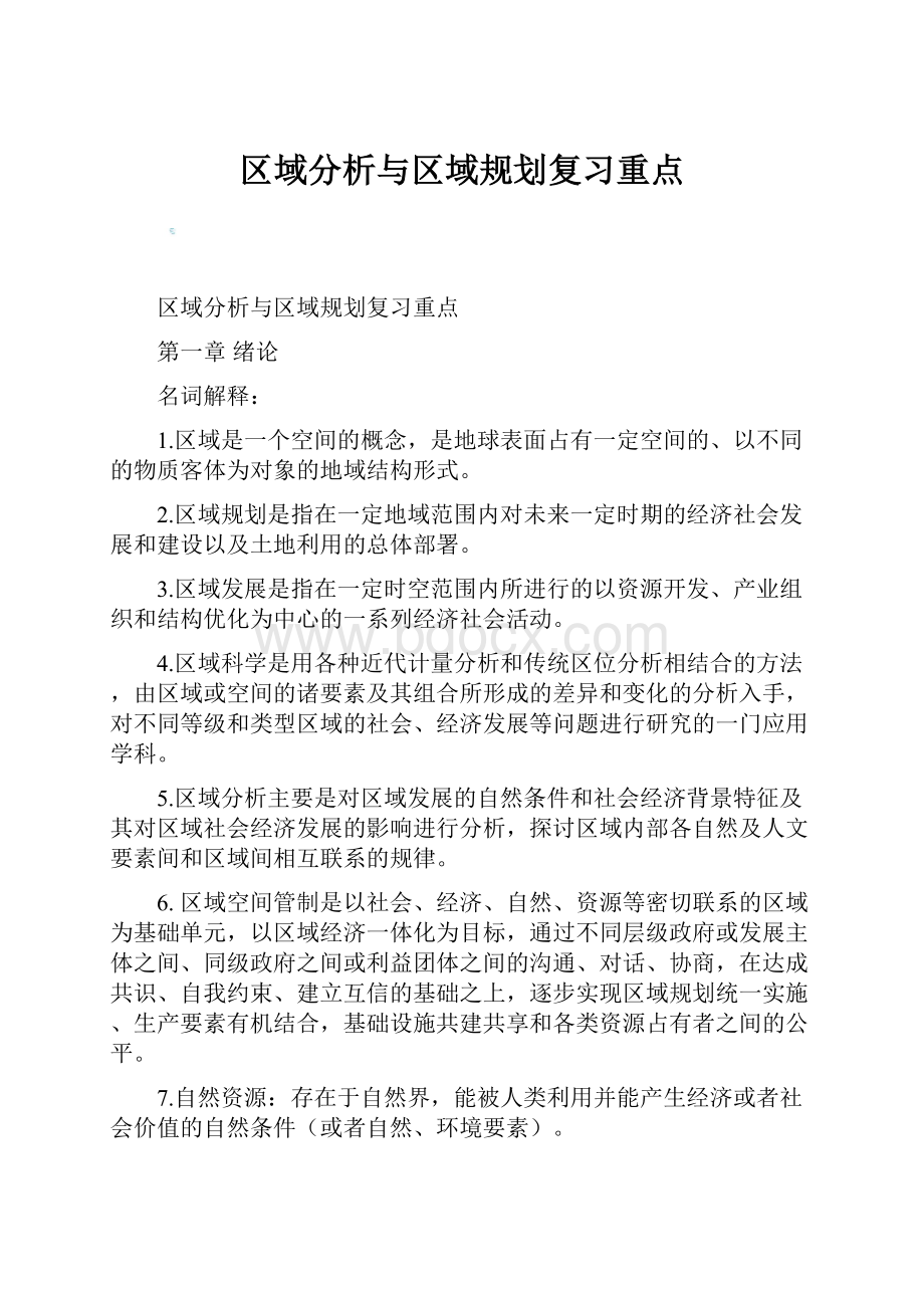 区域分析与区域规划复习重点.docx