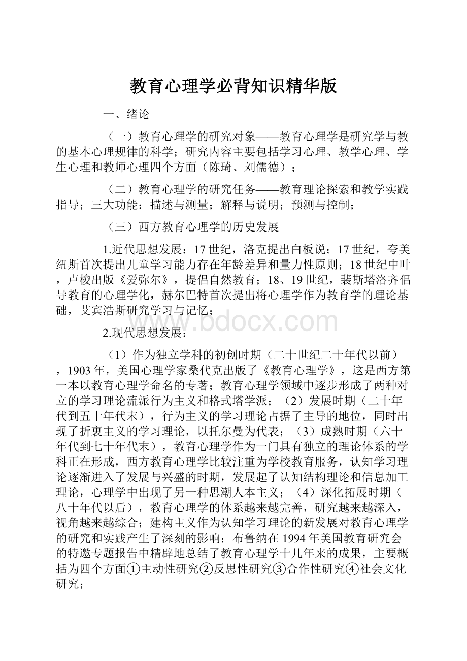 教育心理学必背知识精华版.docx