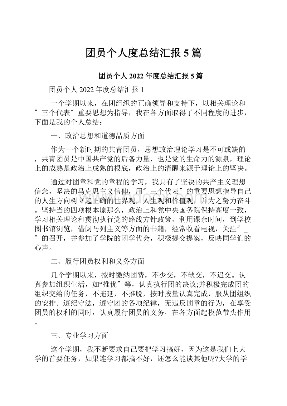 团员个人度总结汇报5篇.docx