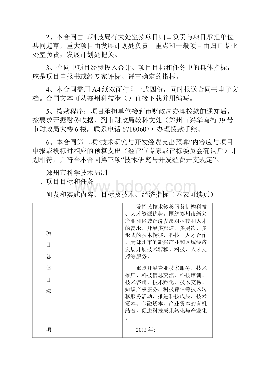 郑州市科技三项费用支持项目目标责任合同doc.docx_第2页